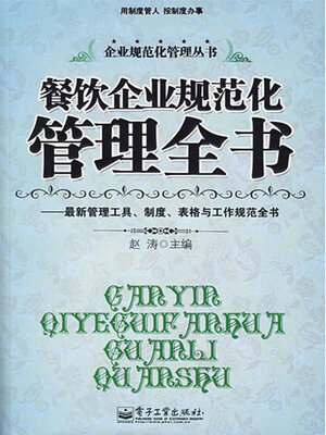 cover image of 餐饮企业规范化管理全书